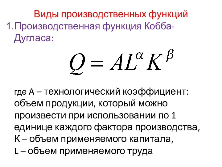 Виды производственных функций Производственная функция Кобба-Дугласа: где A – технологический коэффициент: