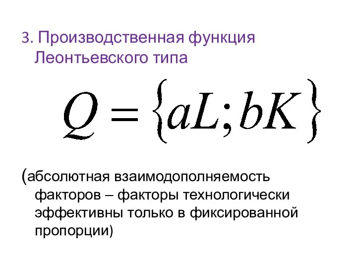 3. Производственная функция Леонтьевского типа (абсолютная взаимодополняемость факторов – факторы технологически эффективны только в фиксированной пропорции)