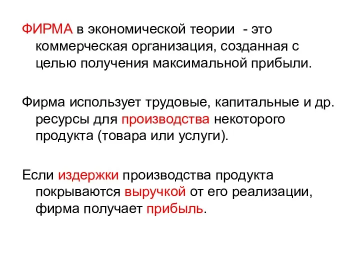 ФИРМА в экономической теории - это коммерческая организация, созданная с целью