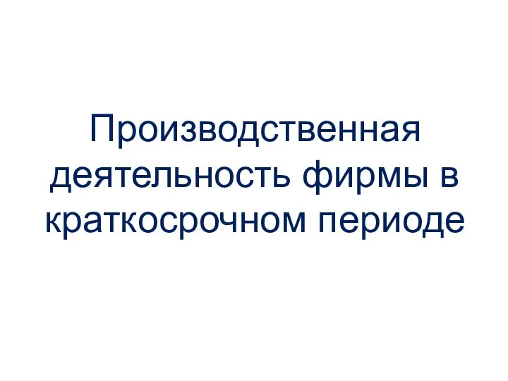 Производственная деятельность фирмы в краткосрочном периоде