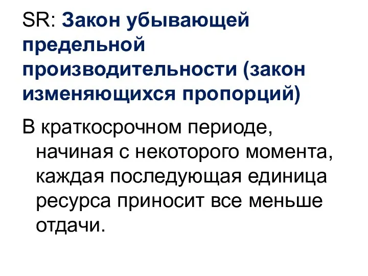 SR: Закон убывающей предельной производительности (закон изменяющихся пропорций) В краткосрочном периоде,