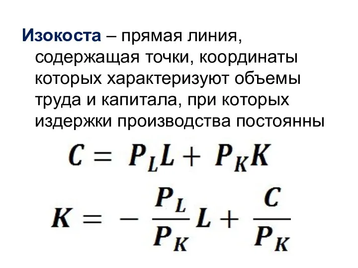 Изокоста – прямая линия, содержащая точки, координаты которых характеризуют объемы труда