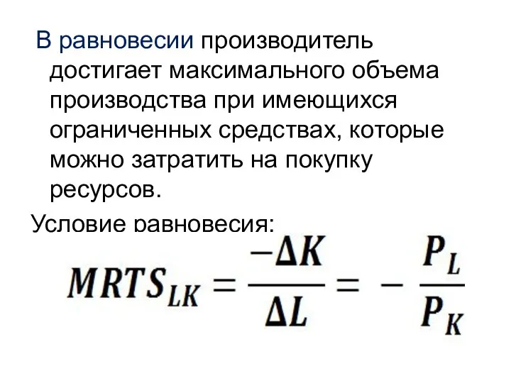 В равновесии производитель достигает максимального объема производства при имеющихся ограниченных средствах,