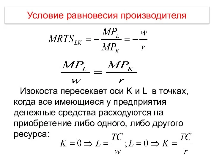 Условие равновесия производителя Изокоста пересекает оси K и L в точках,