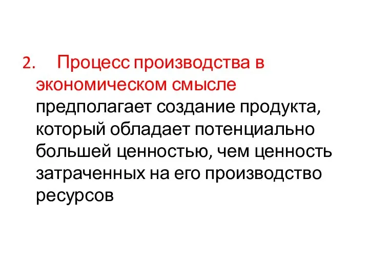 2. Процесс производства в экономическом смысле предполагает создание продукта, который обладает