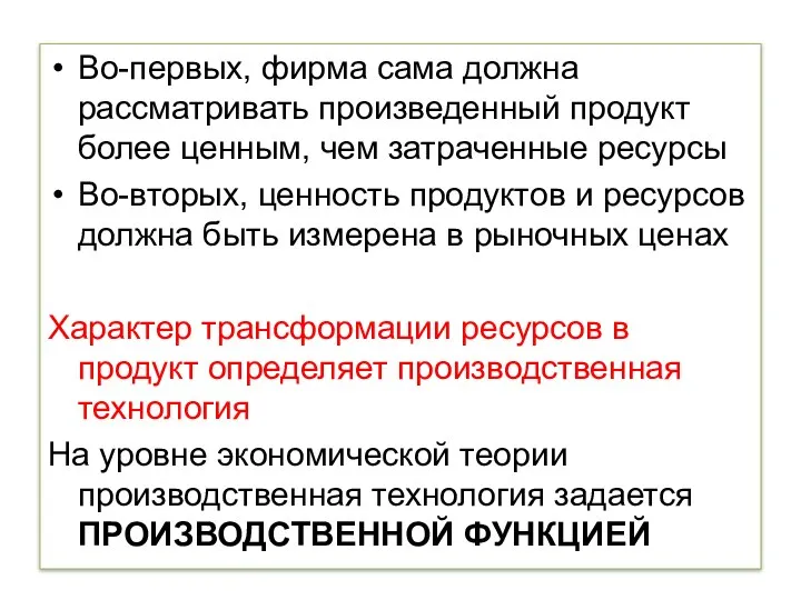 Во-первых, фирма сама должна рассматривать произведенный продукт более ценным, чем затраченные