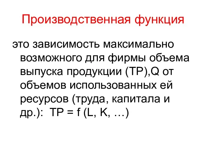 Производственная функция это зависимость максимально возможного для фирмы объема выпуска продукции