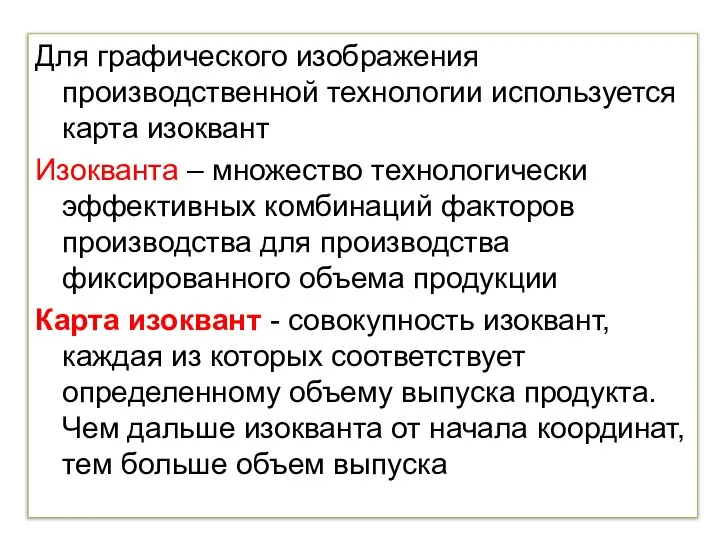 Для графического изображения производственной технологии используется карта изоквант Изокванта – множество