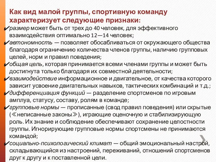 Как вид малой группы, спортивную команду характеризует следующие признаки: размер может