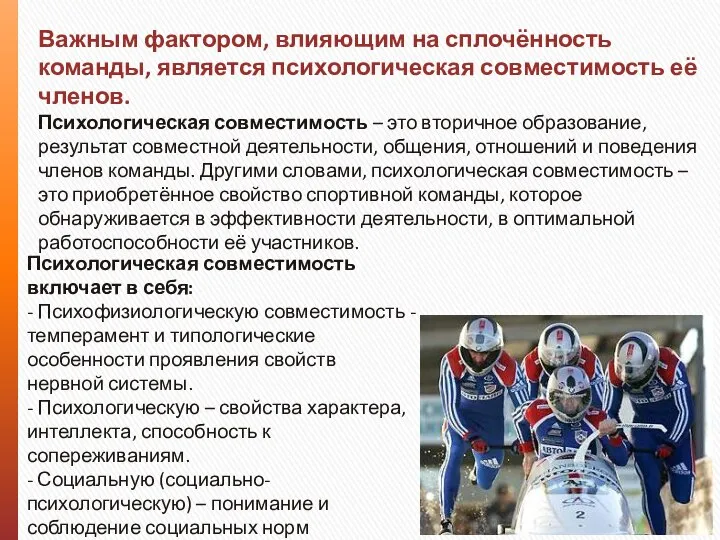 Важным фактором, влияющим на сплочённость команды, является психологическая совместимость её членов.