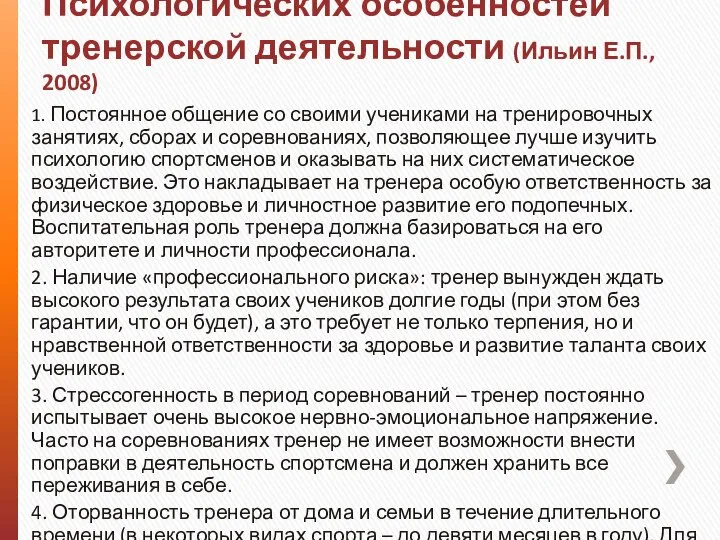 Психологических особенностей тренерской деятельности (Ильин Е.П., 2008) 1. Постоянное общение со