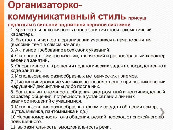 Организаторко-коммуникативный стиль присущ педагогам с сильной подвижной нервной системой 1. Краткость