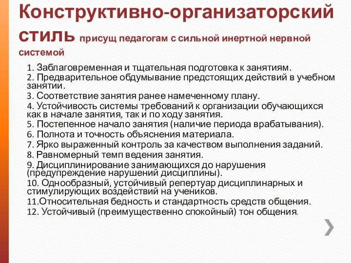 Конструктивно-организаторский стиль присущ педагогам с сильной инертной нервной системой 1. Заблаговременная