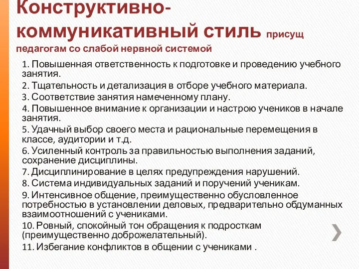 Конструктивно-коммуникативный стиль присущ педагогам со слабой нервной системой 1. Повышенная ответственность