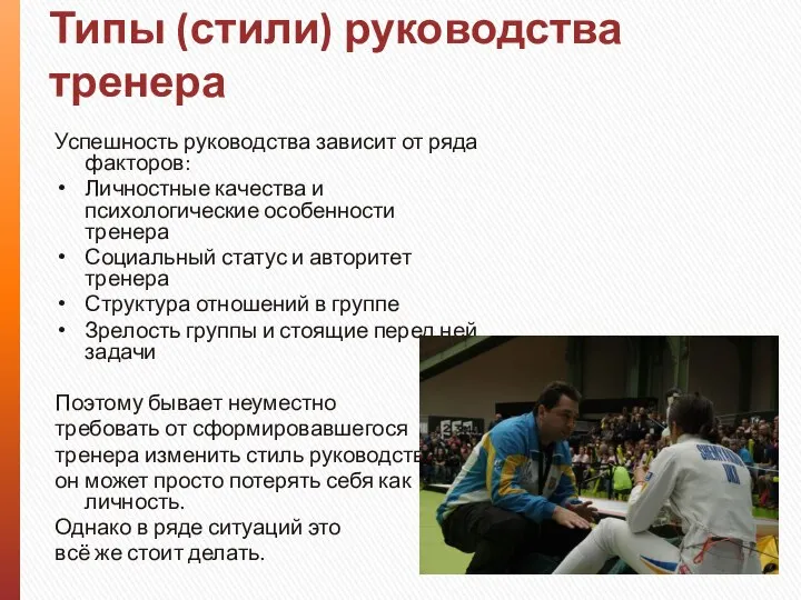 Типы (стили) руководства тренера Успешность руководства зависит от ряда факторов: Личностные