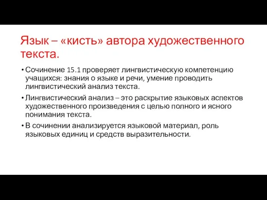 Язык – «кисть» автора художественного текста. Сочинение 15.1 проверяет лингвистическую компетенцию