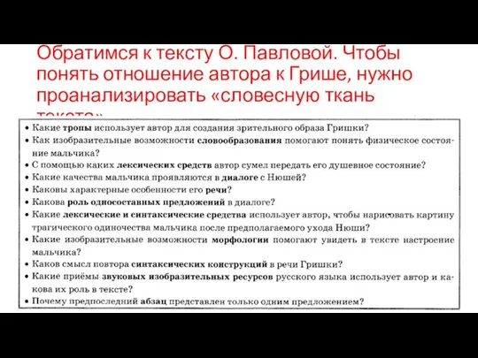 Обратимся к тексту О. Павловой. Чтобы понять отношение автора к Грише, нужно проанализировать «словесную ткань текста».