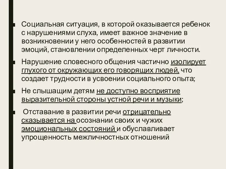 Социальная ситуация, в которой оказывается ребенок с нарушениями слуха, имеет важное