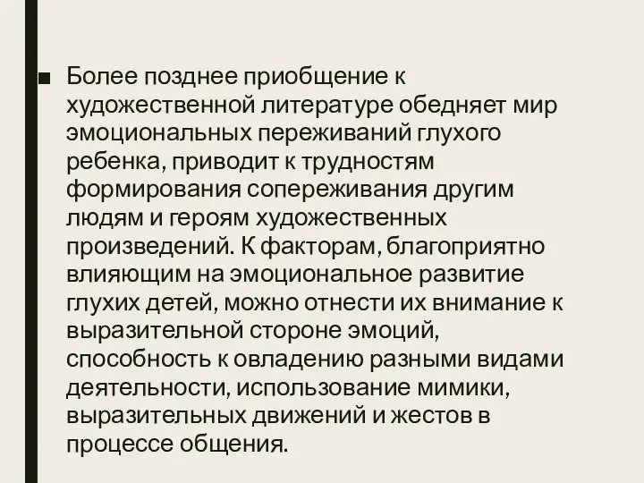 Более позднее приобщение к художественной литературе обедняет мир эмоциональных переживаний глухого