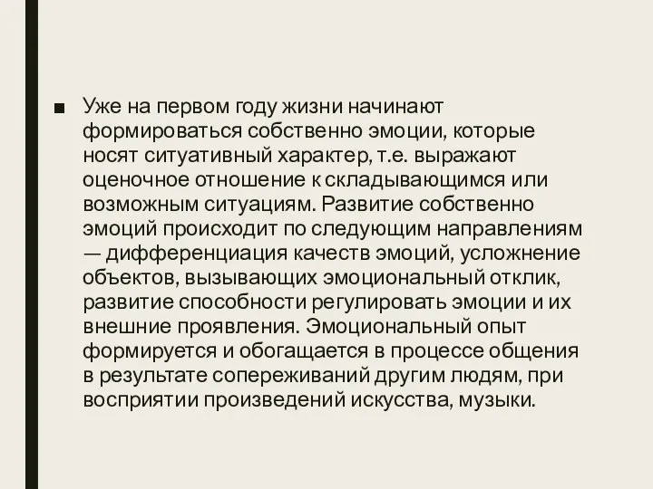 Уже на первом году жизни начинают формироваться собственно эмоции, которые носят