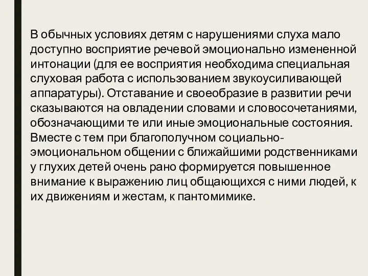 В обычных условиях детям с нарушениями слуха мало доступно восприятие речевой