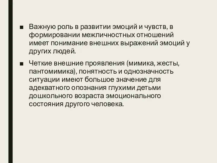 Важную роль в развитии эмоций и чувств, в формировании межличностных отношений