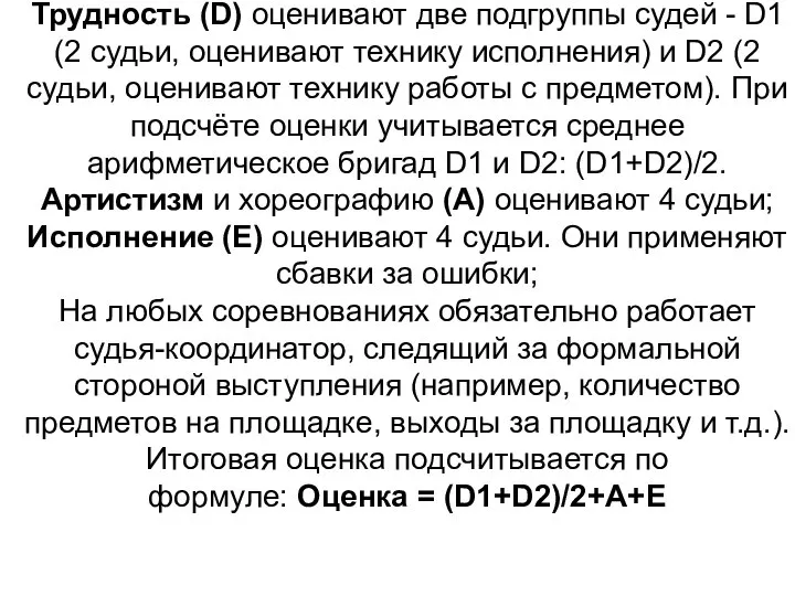 Выступление гимнасток оценивают три бригады судей: Трудность (D) оценивают две подгруппы