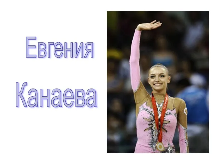 Евгения Канаева