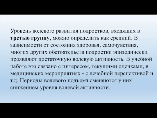 Уровень волевого развития подростков, входящих в третью группу, можно определить как