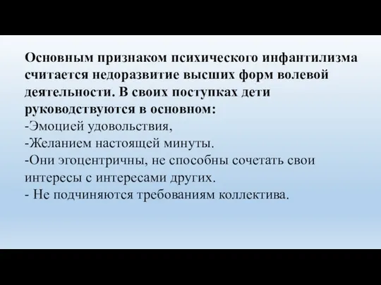 Основным признаком психического инфантилизма считается недоразвитие высших форм волевой деятельности. В