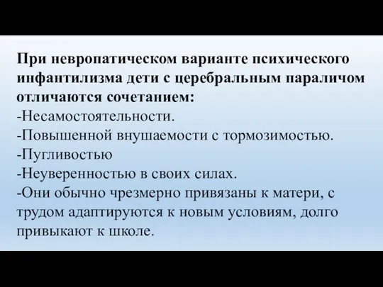 При невропатическом варианте психического инфантилизма дети с церебральным параличом отличаются сочетанием: