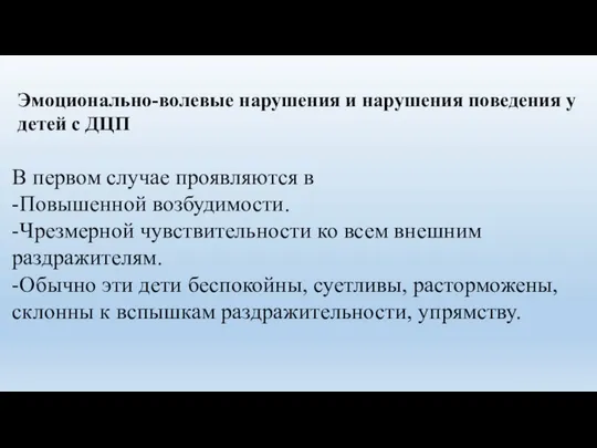 Эмоционально-волевые нарушения и нарушения поведения у детей с ДЦП В первом