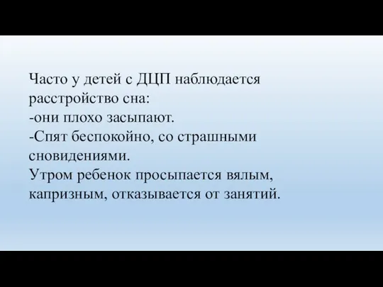 Часто у детей с ДЦП наблюдается расстройство сна: -они плохо засыпают.