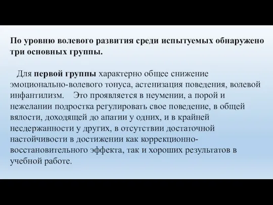 По уровню волевого развития среди испытуемых обнаружено три основных группы. Для