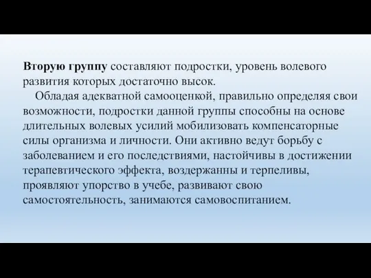 Вторую группу составляют подростки, уровень волевого развития которых достаточно высок. Обладая