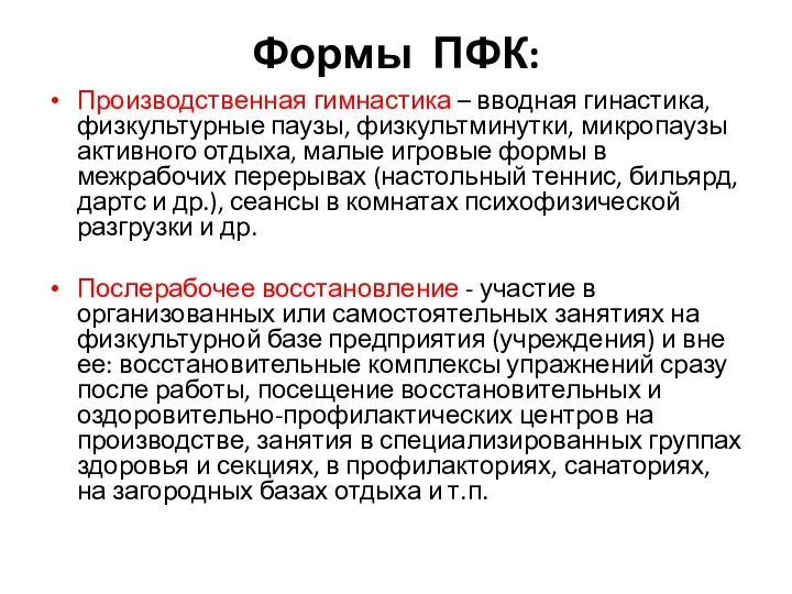 Формы ПФК: Производственная гимнастика – вводная гинастика, физкультурные паузы, физкультминутки, микропаузы