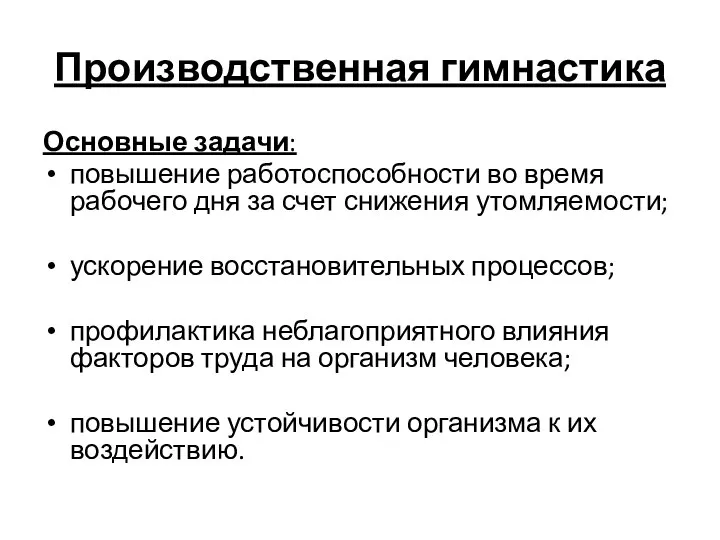 Производственная гимнастика Основные задачи: повышение работоспособности во время рабочего дня за