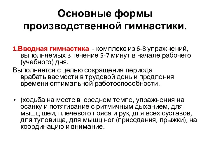 Основные формы производственной гимнастики. 1.Вводная гимнастика - комплекс из 6-8 упражнений,