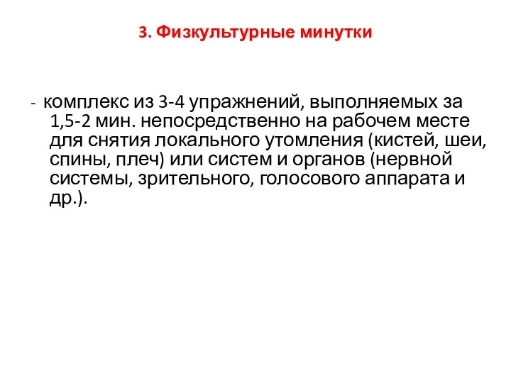 3. Физкультурные минутки - комплекс из 3-4 упражнений, выполняемых за 1,5-2