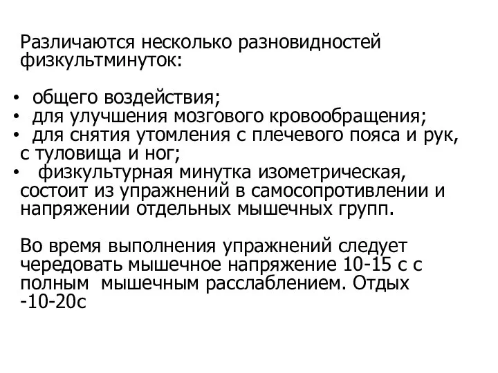 Различаются несколько разновидностей физкультминуток: общего воздействия; для улучшения мозгового кровообращения; для