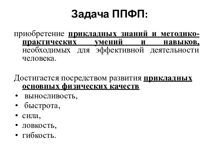 Задача ППФП: приобретение прикладных знаний и методико-практических умений и навыков, необходимых