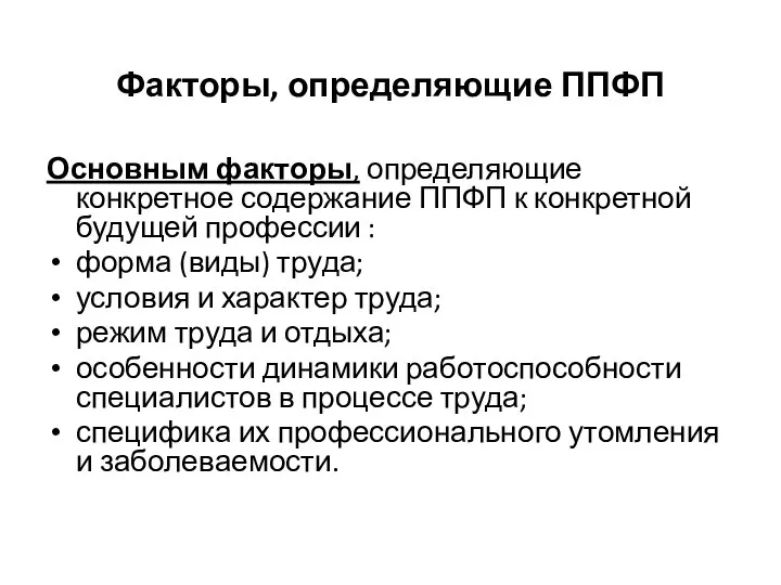 Факторы, определяющие ППФП Основным факторы, определяющие конкретное содержание ППФП к конкретной