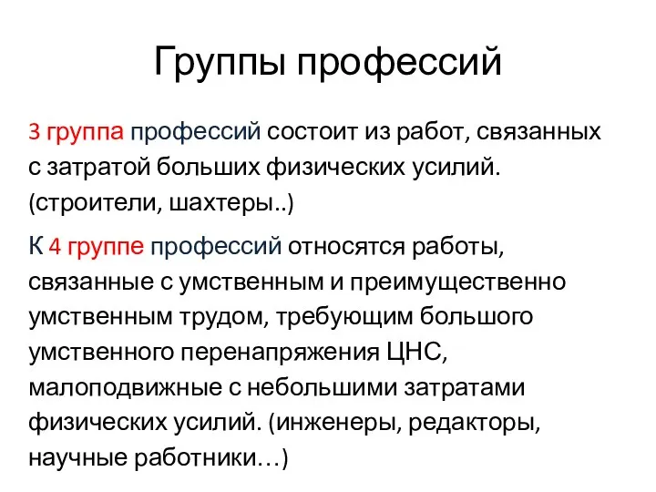 Группы профессий 3 группа профессий состоит из работ, связанных с затратой