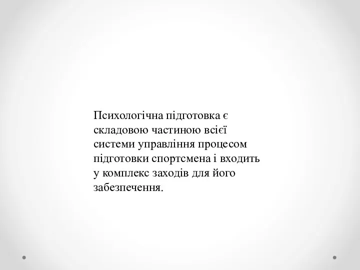 Психологічна підготовка є складовою частиною всієї системи управління процесом підготовки спортсмена