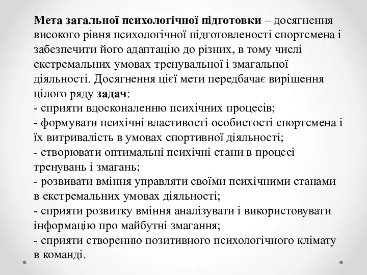 Мета загальної психологічної підготовки – досягнення високого рівня психологічної підготовленості спортсмена