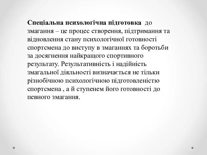 Спеціальна психологічна підготовка до змагання – це процес створення, підтримання та