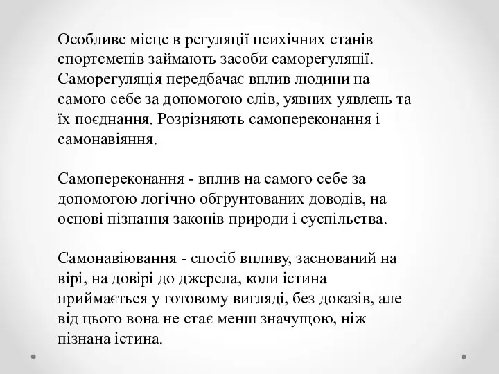 Особливе місце в регуляції психічних станів спортсменів займають засоби саморегуляції. Саморегуляція