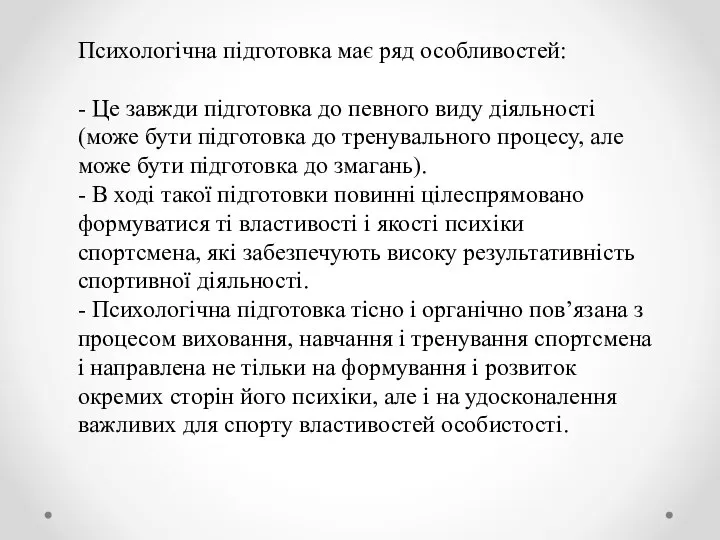 Психологічна підготовка має ряд особливостей: - Це завжди підготовка до певного