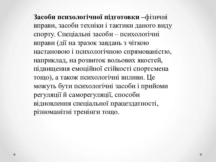 Засоби психологічної підготовки –фізичні вправи, засоби техніки і тактики даного виду