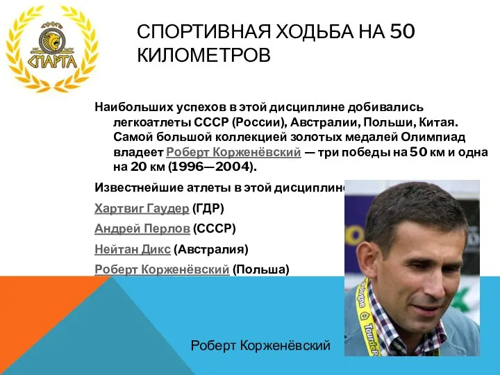 СПОРТИВНАЯ ХОДЬБА НА 50 КИЛОМЕТРОВ Наибольших успехов в этой дисциплине добивались